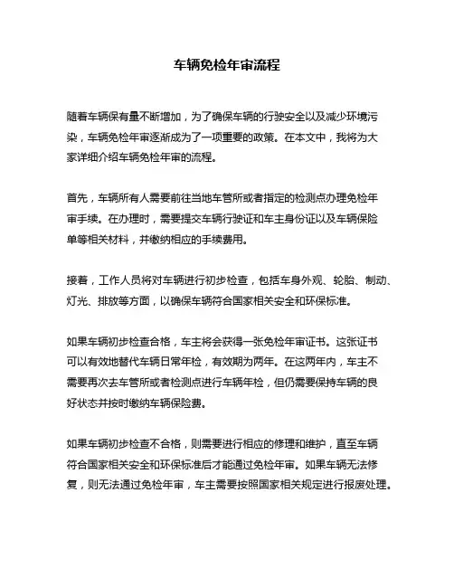 车辆免检年审流程