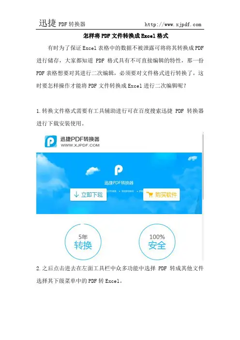 怎样将PDF文件转换成Excel格式