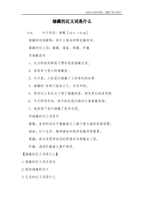 储藏的近义词是什么