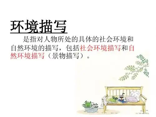 记叙文之环境描写作用