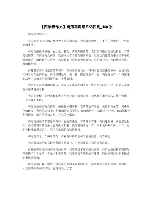 【四年级作文】鸡冠花观察日记四则_450字