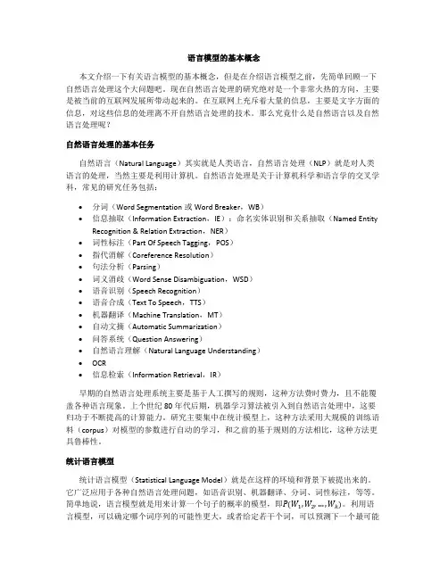 语言模型的基本概念