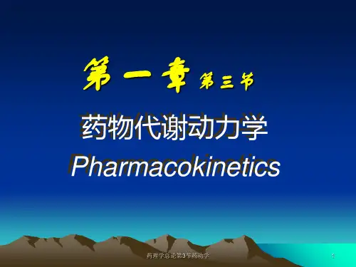 药理学总论第3节药动学课件