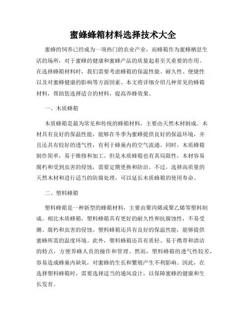 蜜蜂蜂箱材料选择技术大全