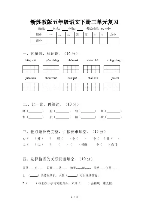 新苏教版五年级语文下册三单元复习