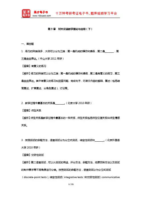 刘珣《对外汉语教育学引论》章节题库  (对外汉语教学理论与应用(下))【圣才出品】