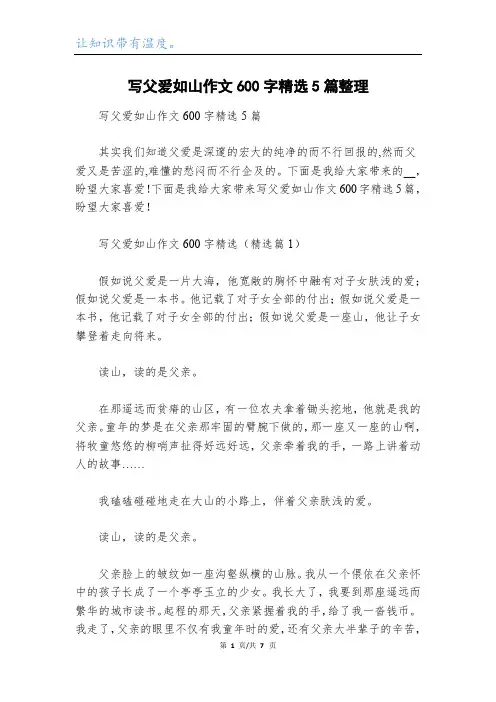 写父爱如山作文600字精选5篇整理