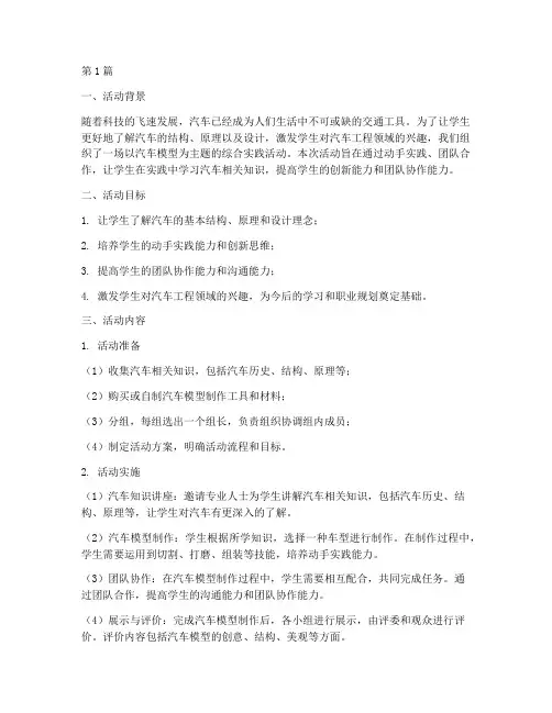 汽车模型综合实践活动(2篇)