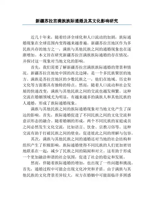 新疆苏拉宫满族族际通婚及其文化影响研究