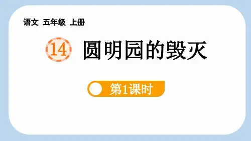 最新统编人教版语文五年级上册《圆明园的毁灭1》优质教学课件