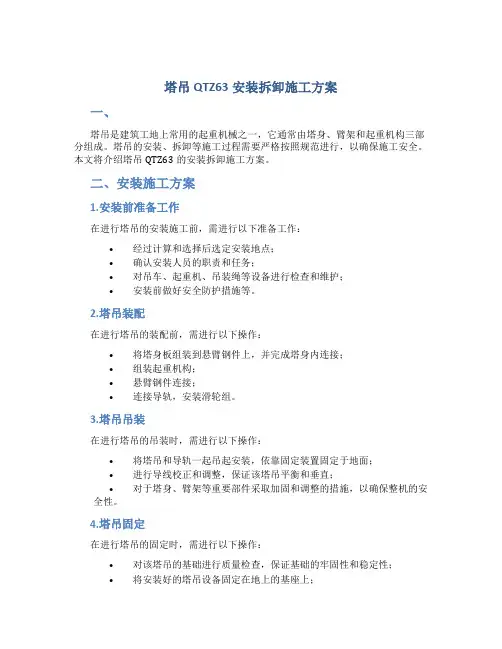塔吊QTZ63安装拆卸施工方案