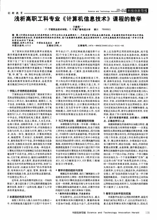 浅析高职工科专业《计算机信息技术》课程的教学