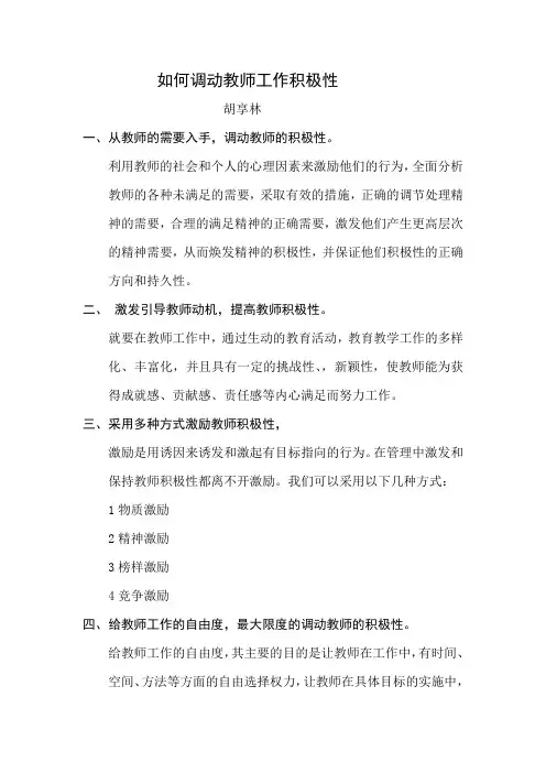 如何调动教师工作积极性