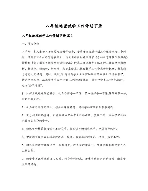八年级地理教学工作计划下册
