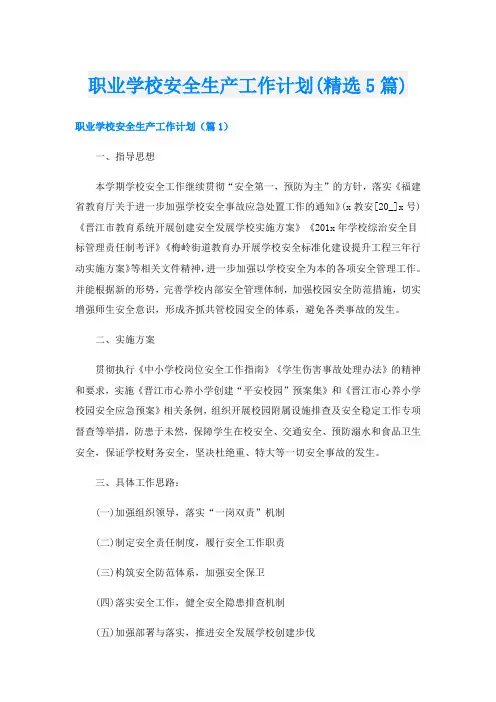 职业学校安全生产工作计划(精选5篇)