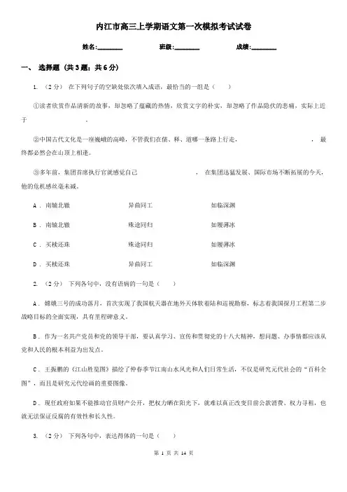 内江市高三上学期语文第一次模拟考试试卷