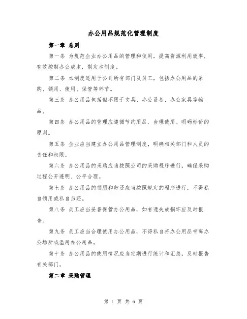 办公用品规范化管理制度（三篇）