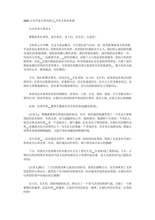 2020公司开业主持词范文_开业主持词5篇