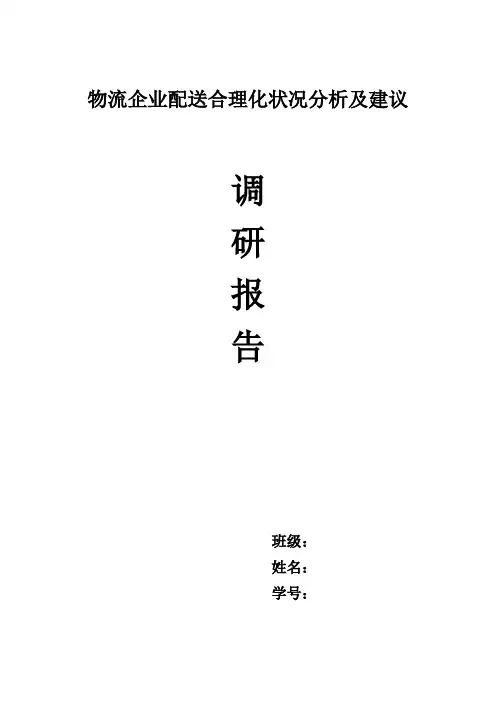 物流配送企业合理化调研报告
