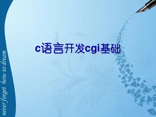 c语言开发cgi基础