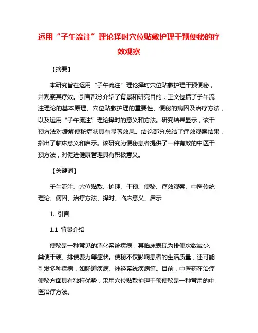 运用“子午流注”理论择时穴位贴敷护理干预便秘的疗效观察