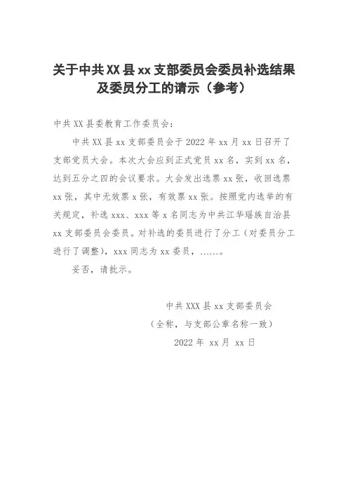 关于中共XX县xx支部委员会委员补选结果及委员分工的请示(模板)