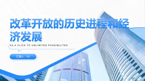 改革开放的历史进程和经济发展