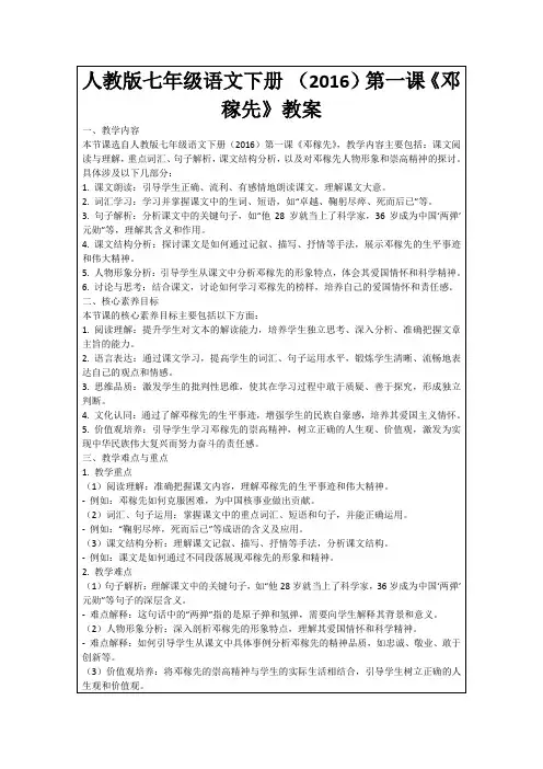 人教版七年级语文下册(2016)第一课《邓稼先》教案