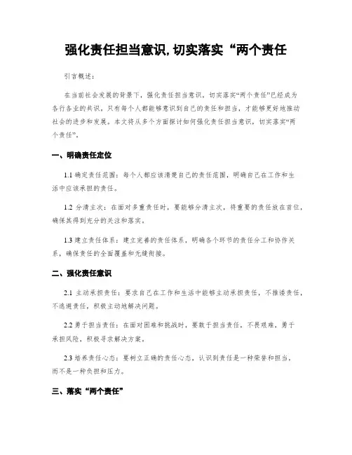 强化责任担当意识,切实落实“两个责任