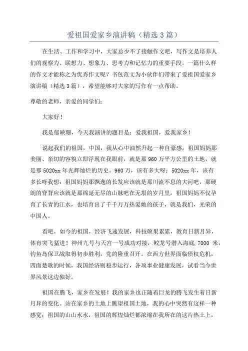 爱祖国爱家乡演讲稿(精选3篇)