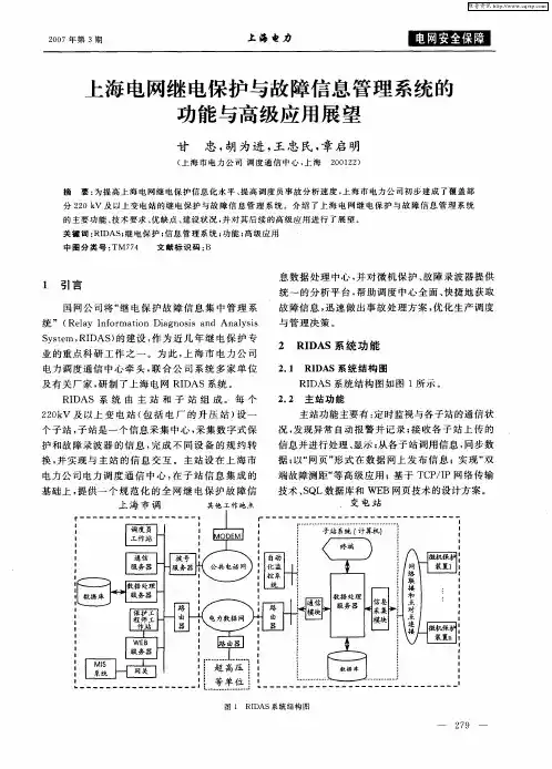 上海电网继电保护与故障信息管理系统的功能与高级应用展望
