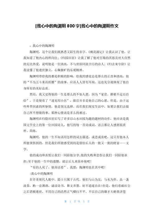 [我心中的陶渊明800字]我心中的陶渊明作文