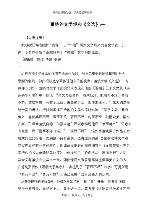 萧统的文学观和《文选》(一)【推荐下载】