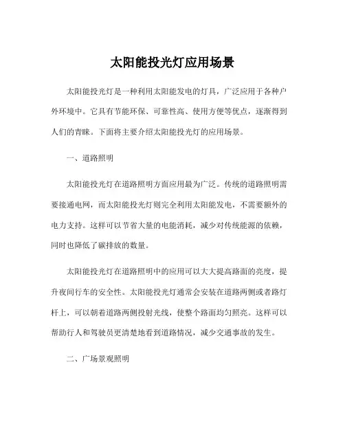 太阳能投光灯应用场景