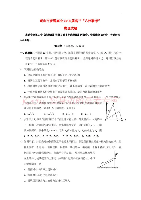 安徽省黄山市普通高中2018届高三物理11月“八校联考”试题