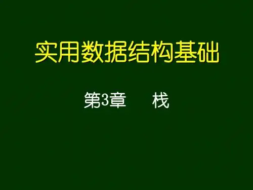 数据结构 课件 第3章 栈