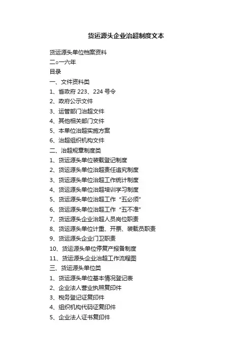 货运源头企业治超制度文本