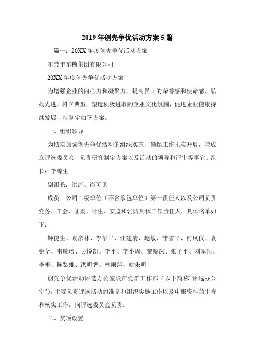 2019年创先争优活动方案5篇.doc