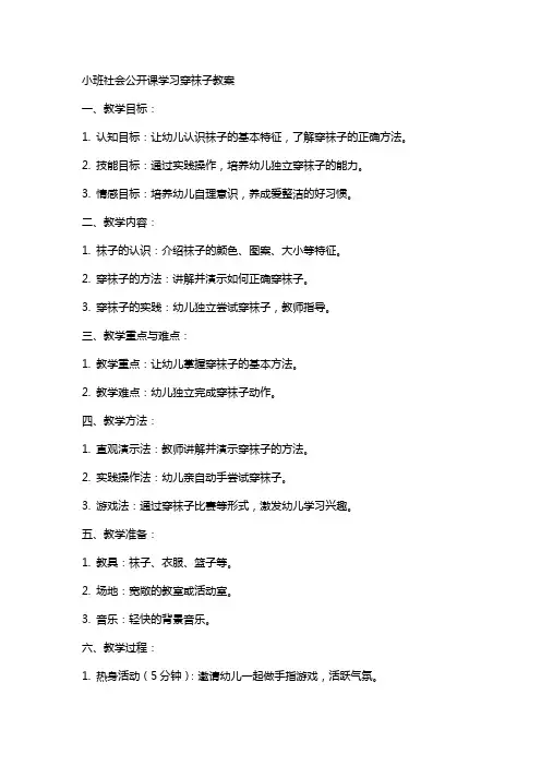 小班社会公开课学习穿袜子教案