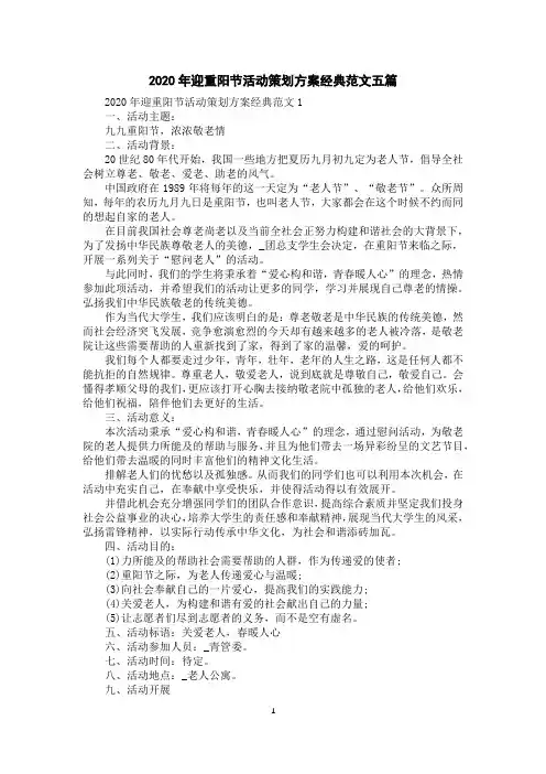 2020年迎重阳节活动策划方案经典范文五篇