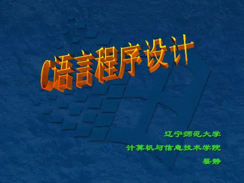 C语言程序设计教程CJ_07结构体类型概述_潭浩强第3版