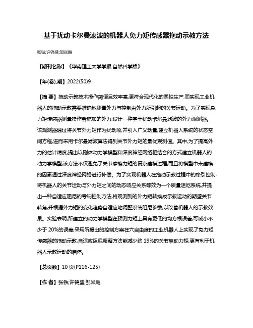 基于扰动卡尔曼滤波的机器人免力矩传感器拖动示教方法