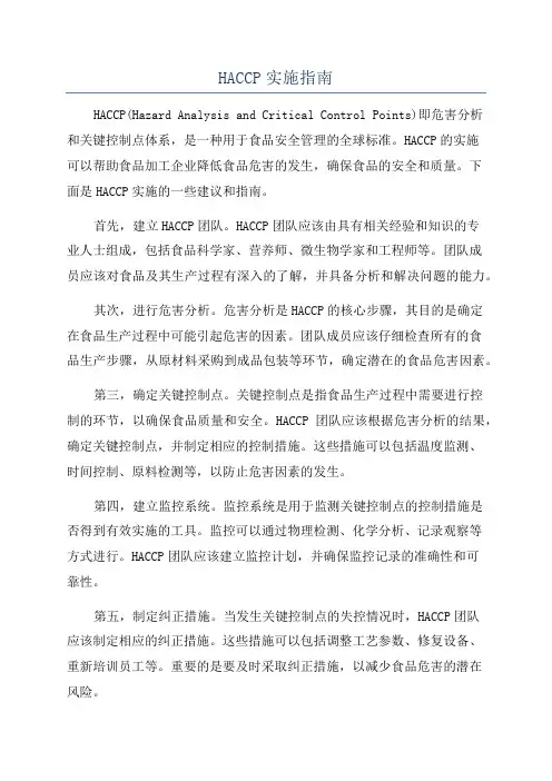 HACCP实施指南