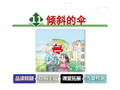 冀教版 三年级下册语文课件-11.倾斜的伞 第2课时