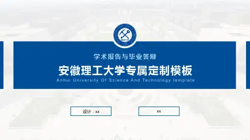 安徽理工大学PPT模板