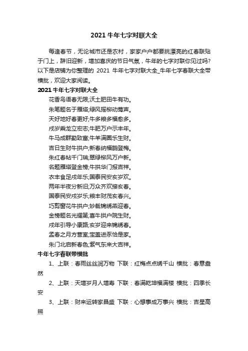 2021牛年七字对联大全