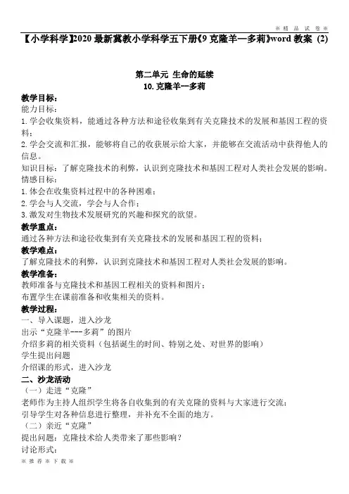 【小学科学】2020最新冀教小学科学五下册《9克隆羊—多莉》word教案 (2)