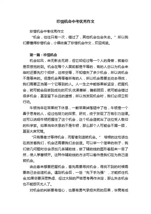 珍惜机会中考优秀作文