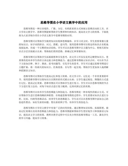 思维导图在小学语文教学中的应用