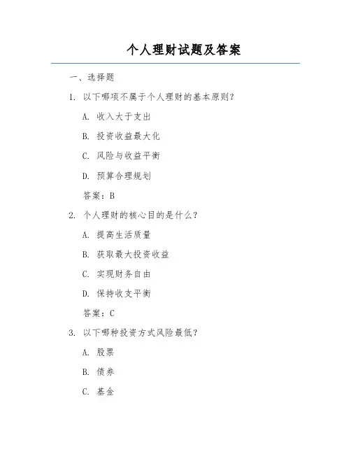 个人理财试题及答案